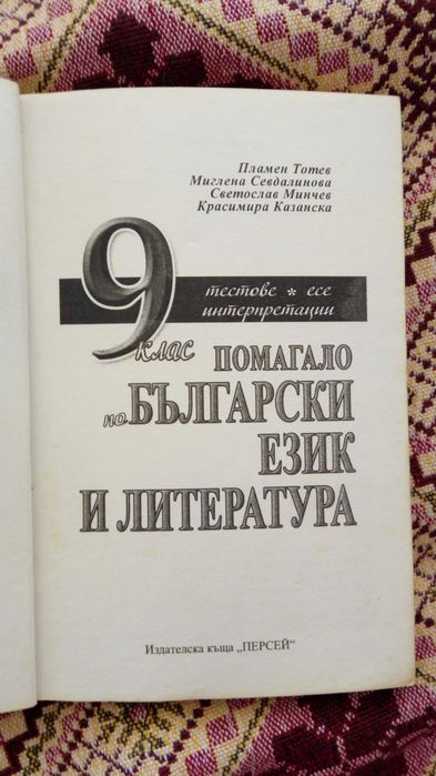 Помагала за 9 клас