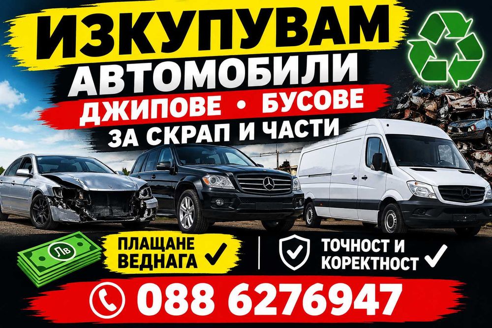 Купувам автомобили бусове джипове за части скрап