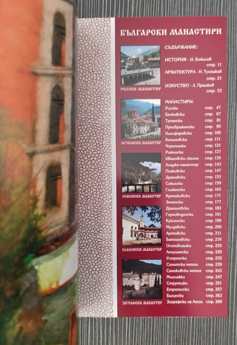 Албум Български манастири