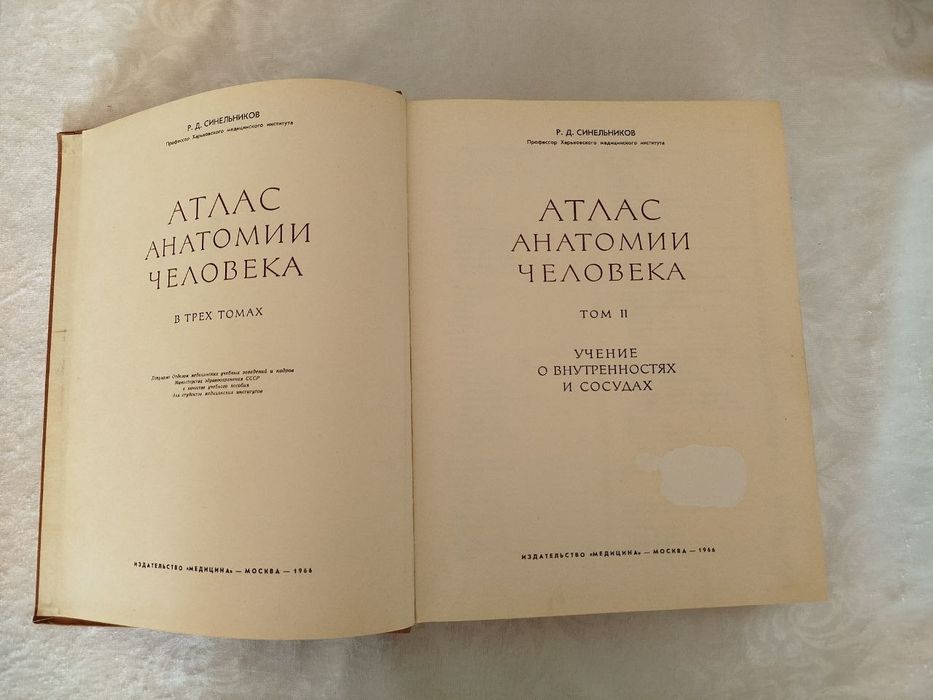 Атлас анатомии человека.  С. Д. Синельников.