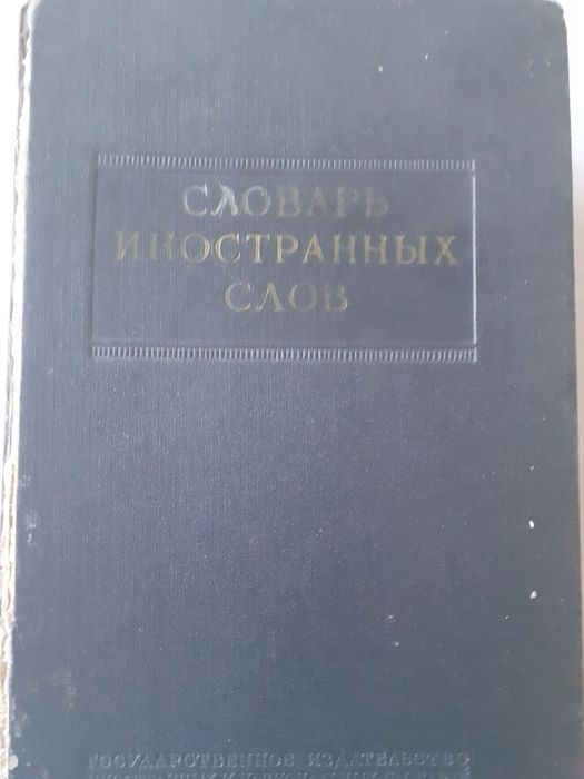 Продам словарь иностранных слов