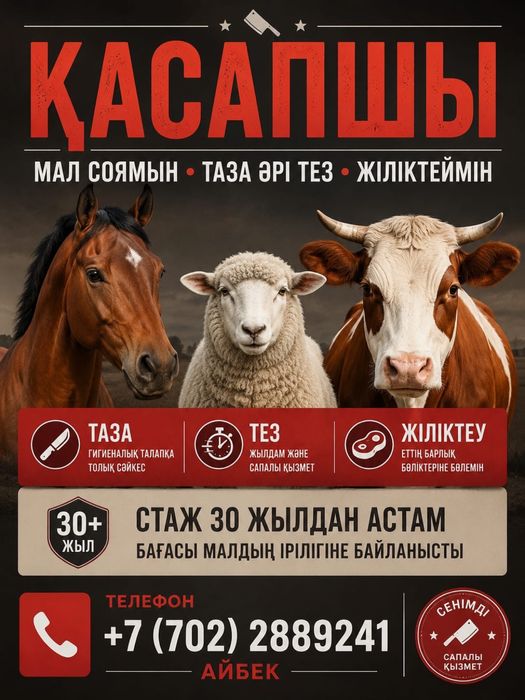 Касапшы мал соямыз