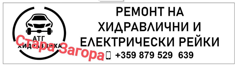 РЕМОНТ на хидравлични и електро-механични автомобилни рейки.