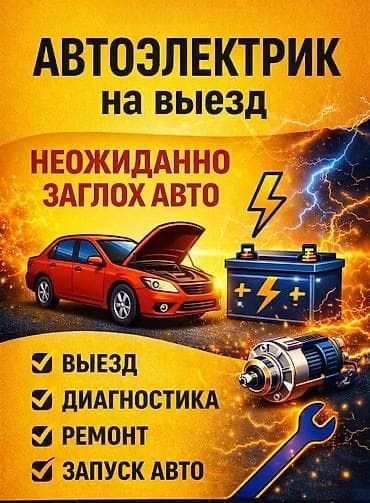 Ремонт Стартер Генератор с Выездом город Алматы за городом