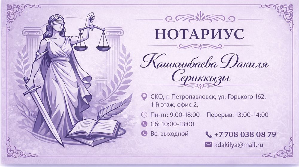 Частный Нотариус в Петропавловске