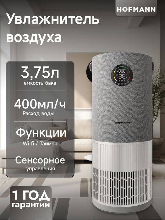 Очиститель и Увлажнитель воздуха Hofmann 2 в 1  2025 New