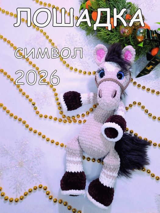 Лошадь символ Нового года 2026, 35 см, ручная работа