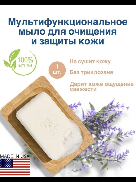 g&h™  Гипоаллергенно
Мультифункциональное мыло для очищения и защиты к