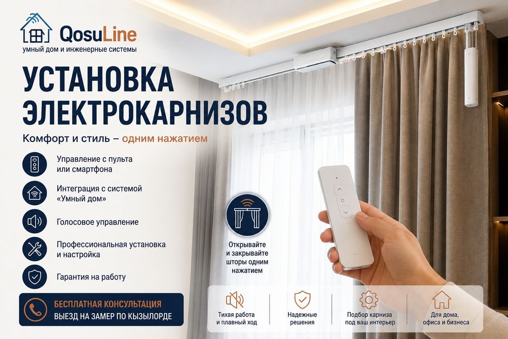 Установка электрокарнизов