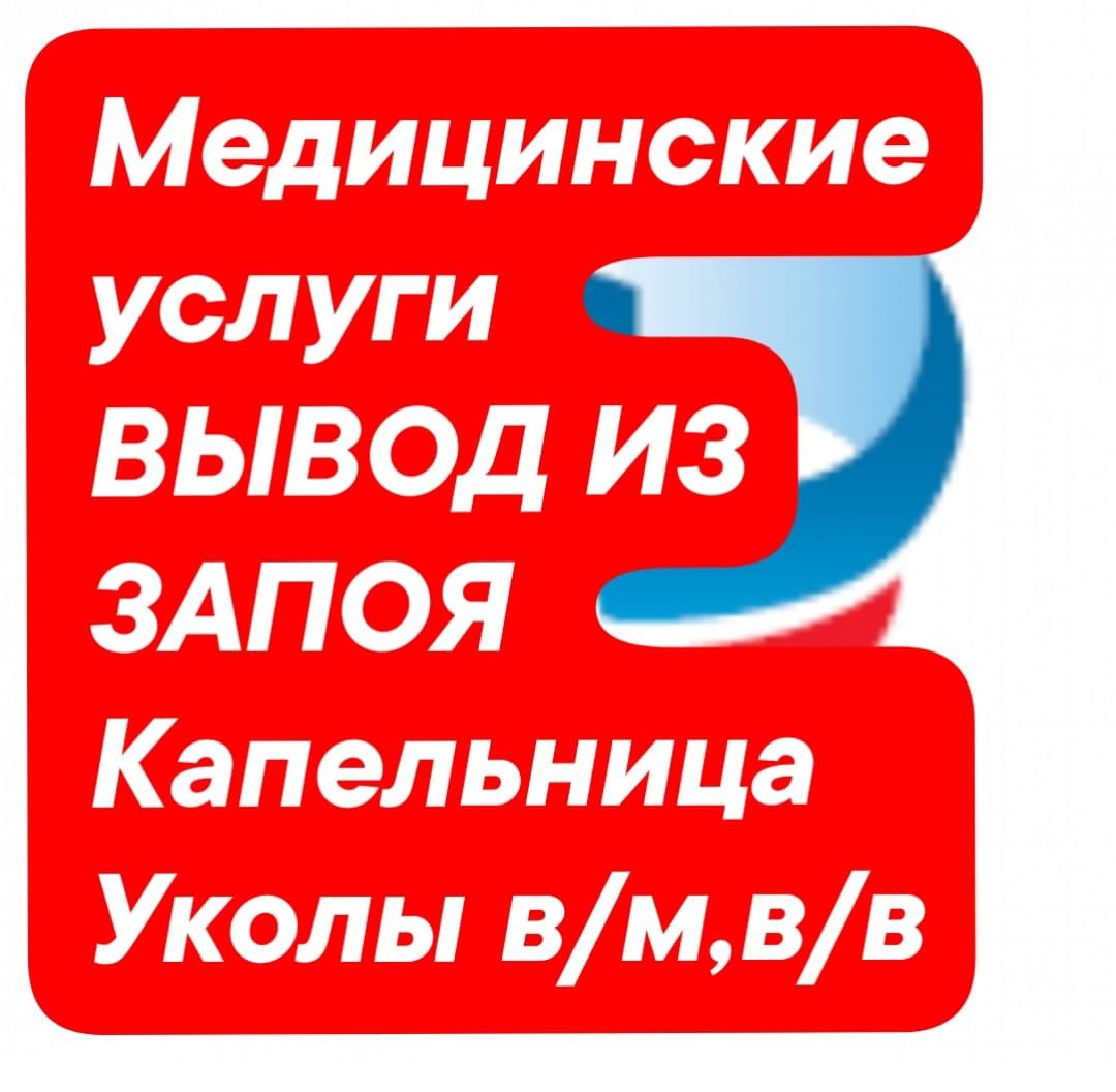 ВЫВОД ИЗ ЗАПОЯ. Капельницы. - Медициналық қызметтер Костанай на Olx