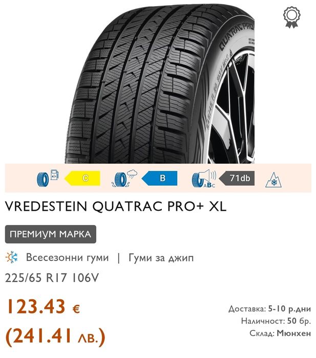 2бр. всесезонни гуми 225/65/17 Vredestein Quatrac Pro
dot23
7.4mm
Мног