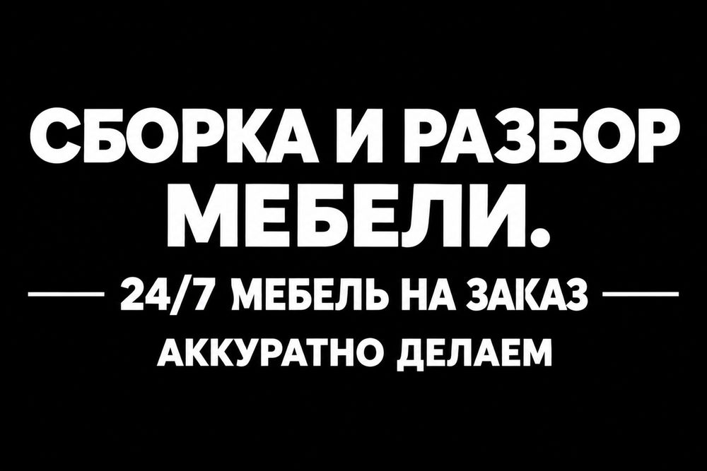Сборка и разборка мебели