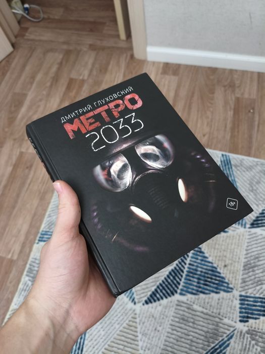 Книга Метро 2033
