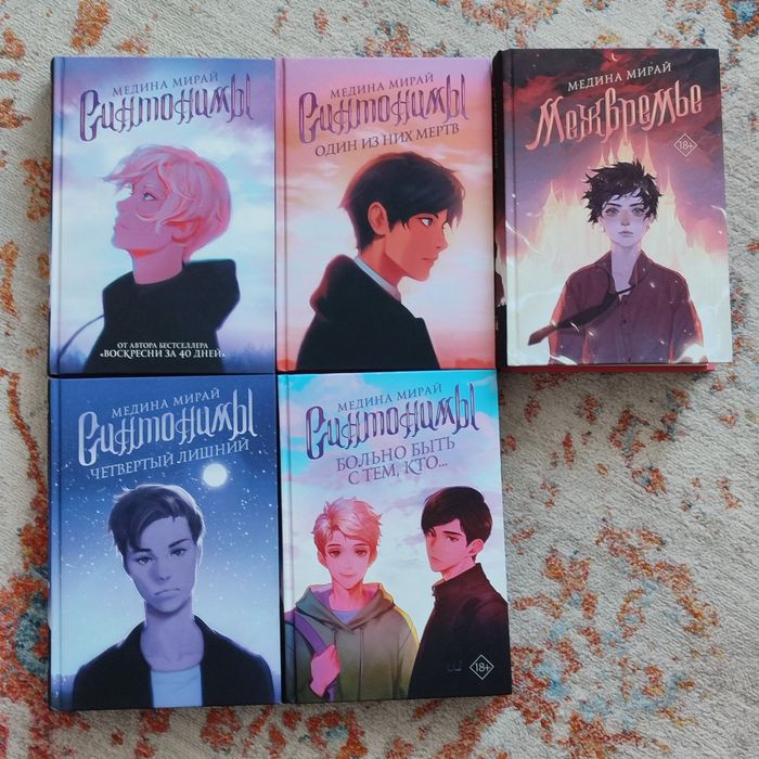 Продаю книги Синтонимы (Все части!)