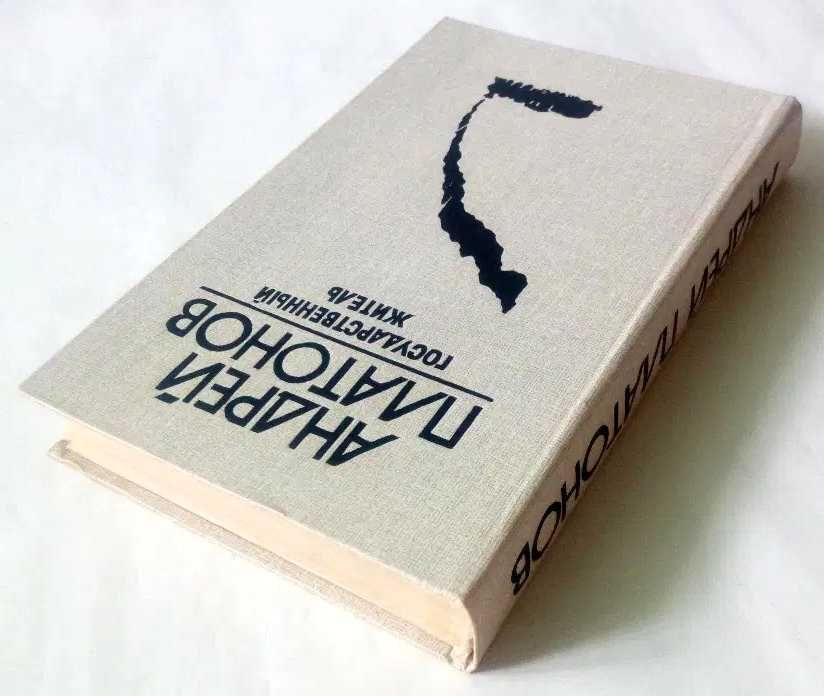 А. Платонов - Государственный житель