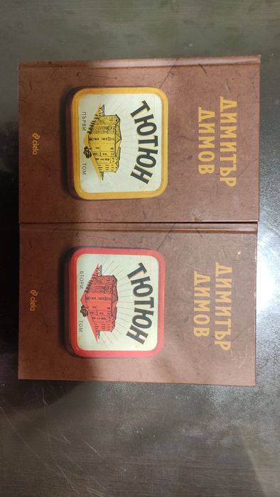 Тютюн - първи и втори том от Димитър Димов