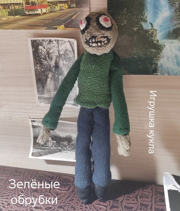 Игрушка Зелёные обрубки кукла