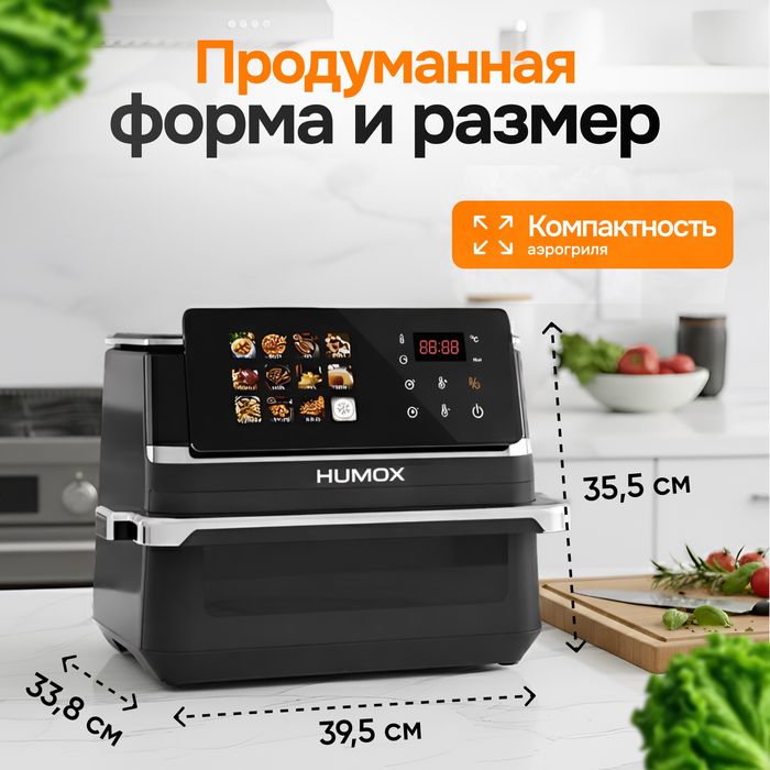 Аэрогриль HUMOX на 8 литров