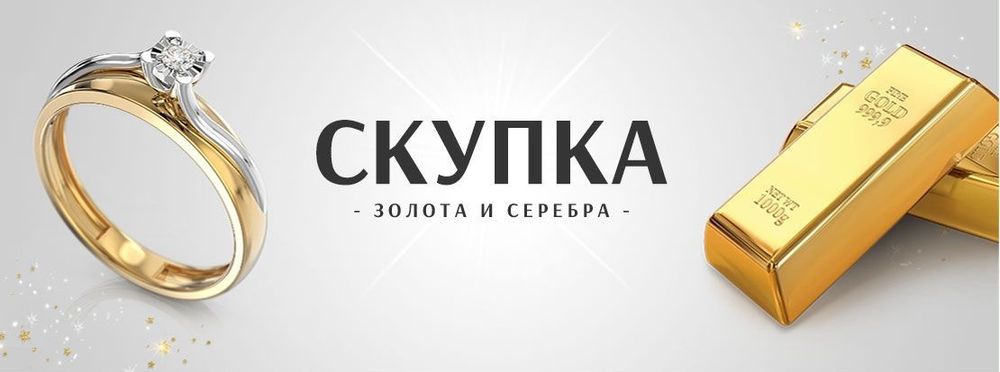 Продажа и скупка золоть