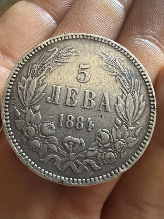 5 лева 1884  100% оригинал