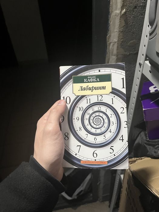 Книга "Лабиринт" от Кафки