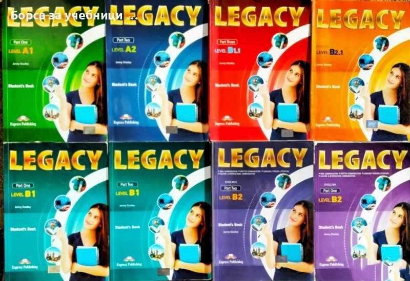 Английски език 8/9/10/11/12 клас-Legacy-A1/A2/B1.1/B1 part 1, part 2/B2.1/B2 part 1, part 2