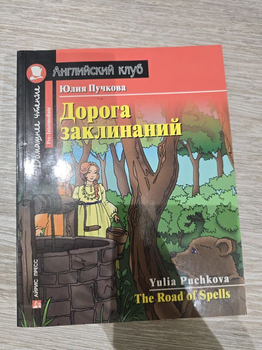 Книга на английском языке «Дорога заклинаний» (Pre-Intermediate)