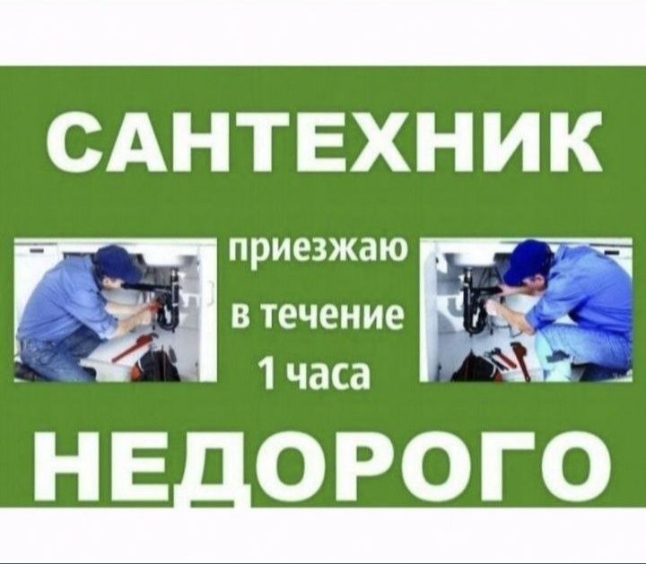 Сантехник не дорого