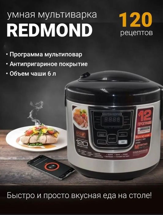 Продаётся абсолютно новая **мультиварка Redmond RMC-M166**