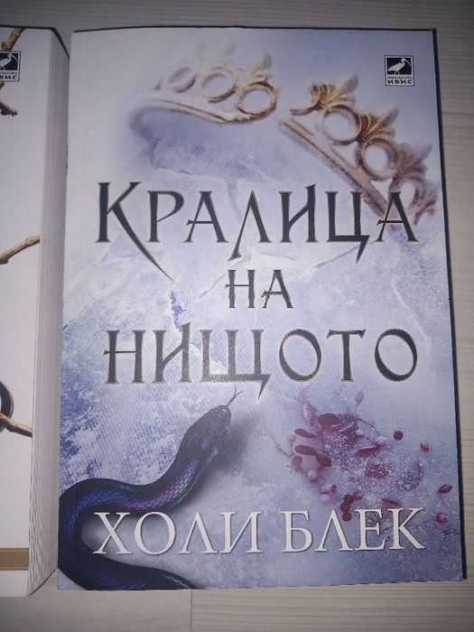 Книги, Книга Жестокият принц и Кралица на нищото, нови
