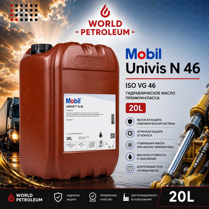 Гидравлическое масло Mobil Univis N 46