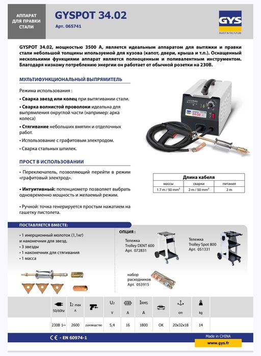 Споттер по стали с мощностью 3500А