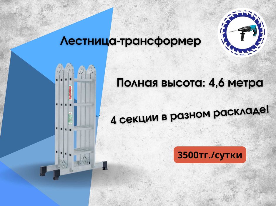 Аренда инструментов, лестниц-трансформеров, стремянок.