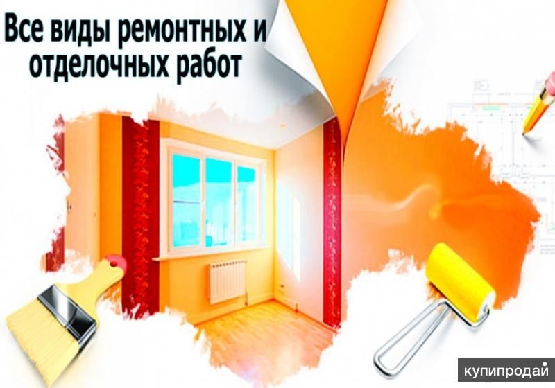 Ремонт, отделка, демонтаж