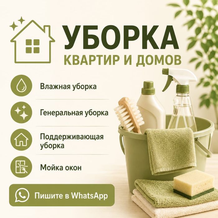 Уборка квартир и домов