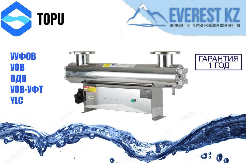 Установка обеззараживания воды УУФОВ, УОВ, ОДВ, TOPU, YLC. НЕРЖ СТАЛЬ