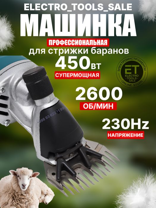 Qoy yungini kesish mashinasi. Машинка для стрижки овец и Баранов