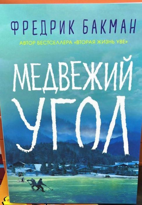 Книги фредрика бакмана