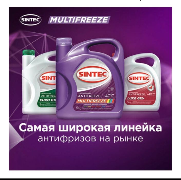 Антифризы SINTEC