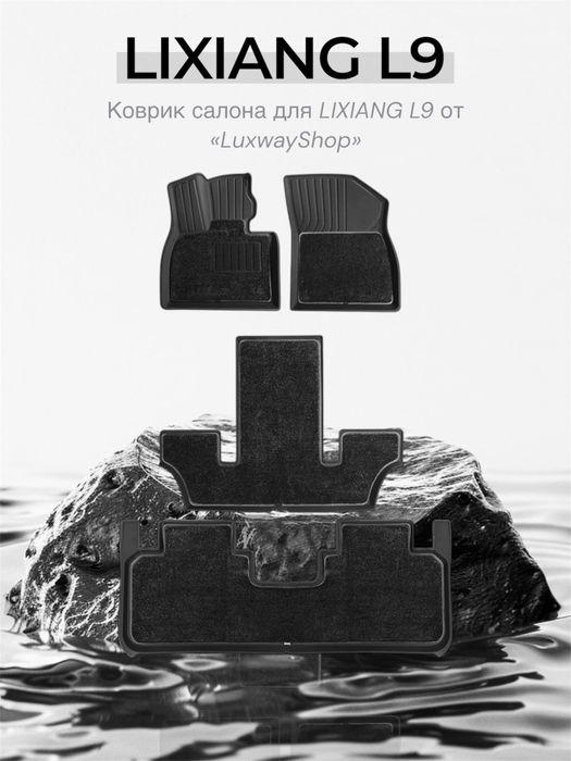 Двухслойный  коврик салона для LI9 Ultra/Max от «LuxwayShop»