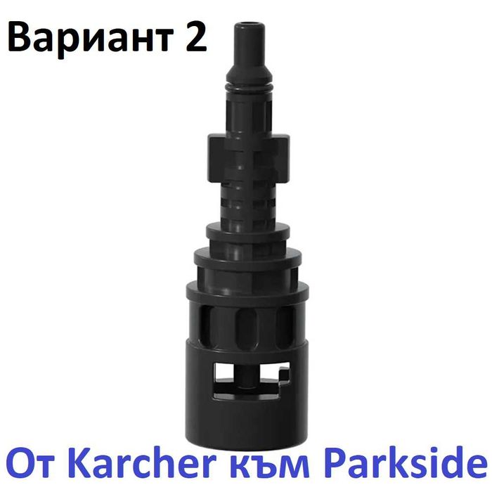 Адаптери за Karcher K2–K7 и Parkside , Lavor , Bosch – двупосочно