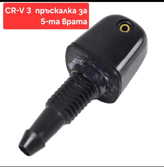 Пръскалка задна за пета врата CRV 3 07-12г
