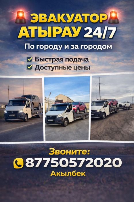 Эвакуатор Атырау