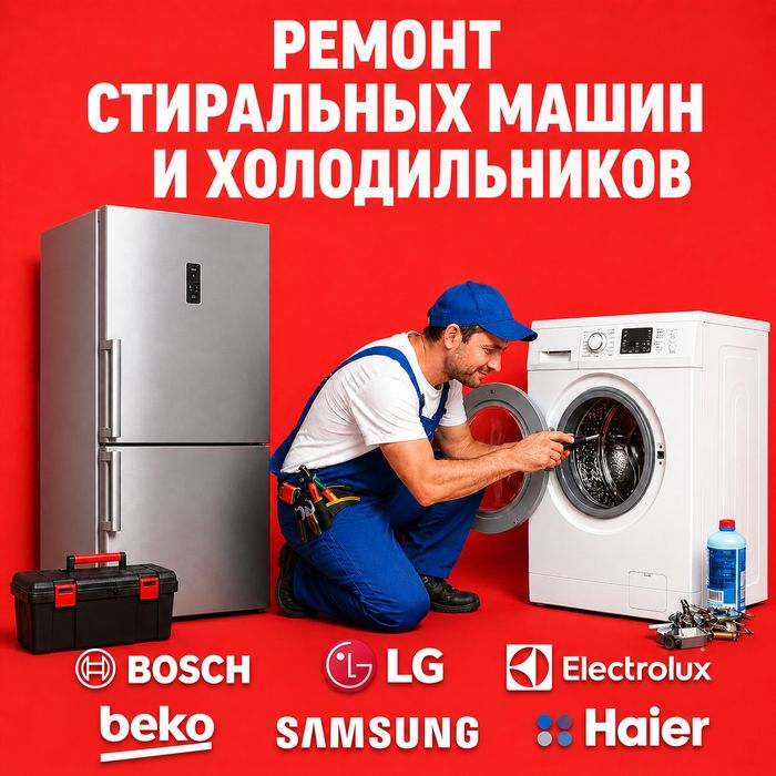 Ремонт стиральных машин холодильников