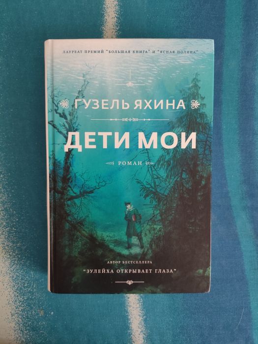 Продаю книгу "Дети мои" Гузель Яхина
