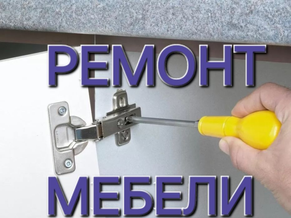 Ремонт сборка разборка мебели замена фурнитуры