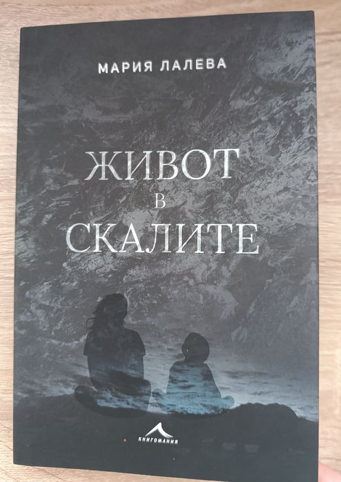 Живот в скалите Мария Лалева