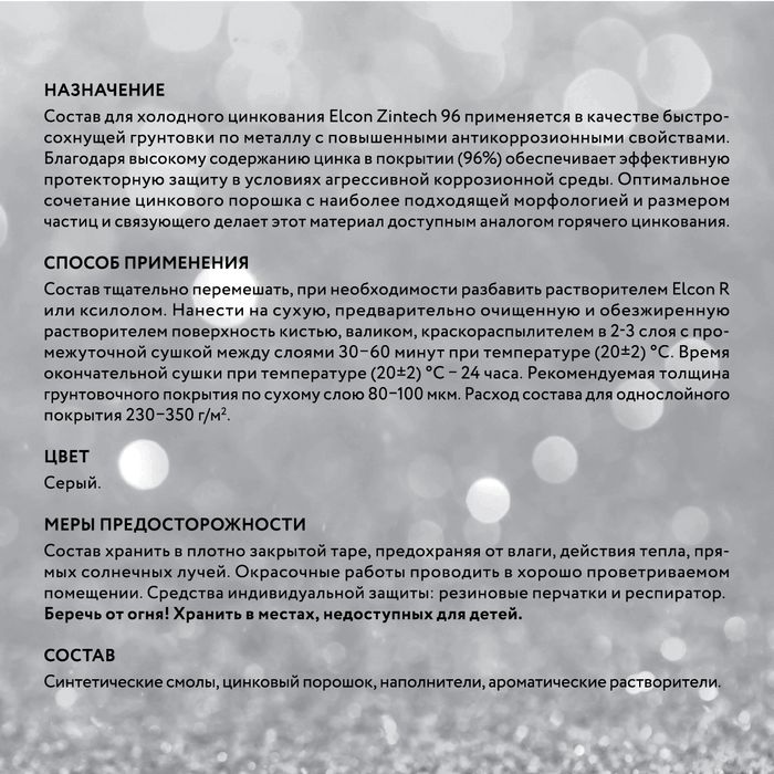 Цинковая краска Zintech 96.