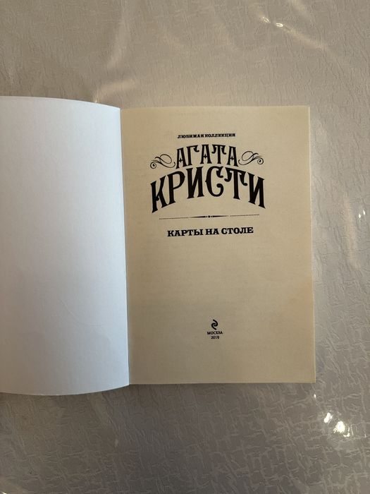 Книга «Карты на столе»/Агата Кристи