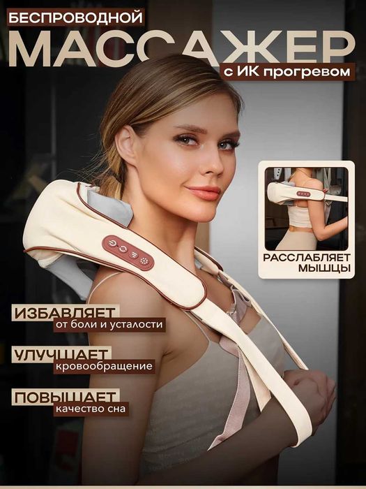 Беспроводной массажер для шеи, ног, плеч и спины 3 режима